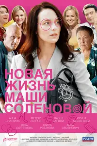 Новая жизнь Маши Соленовой русский сериал